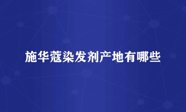施华蔻染发剂产地有哪些