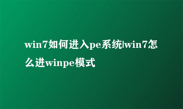 win7如何进入pe系统|win7怎么进winpe模式