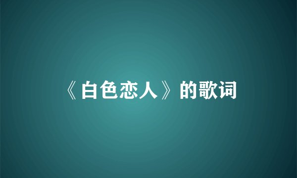 《白色恋人》的歌词