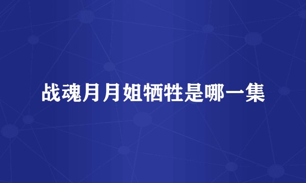 战魂月月姐牺牲是哪一集
