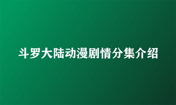 斗罗大陆动漫剧情分集介绍