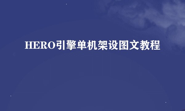 HERO引擎单机架设图文教程