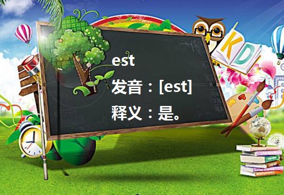 est什么意思？