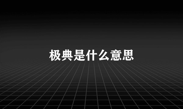 极典是什么意思