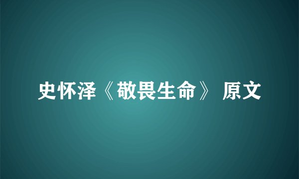 史怀泽《敬畏生命》 原文