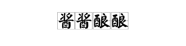 酱酱酿酿什么意思？