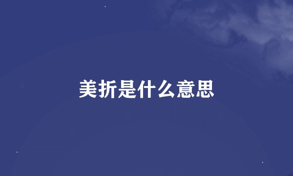 美折是什么意思
