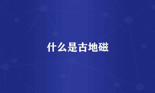 什么是古地磁