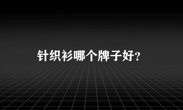 针织衫哪个牌子好？