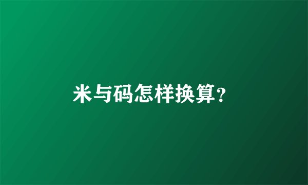 米与码怎样换算？
