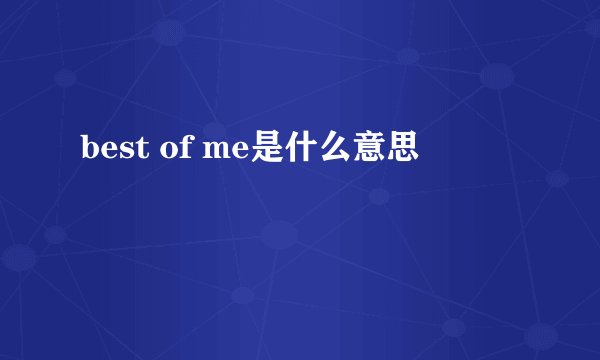 best of me是什么意思