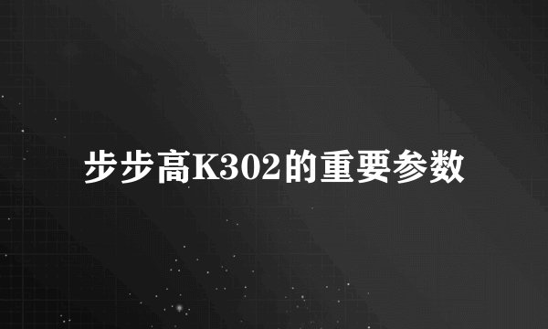 步步高K302的重要参数