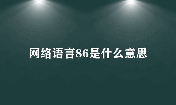 网络语言86是什么意思