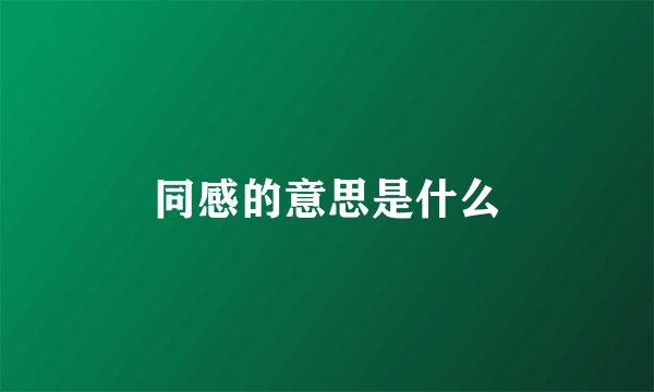 同感的意思是什么