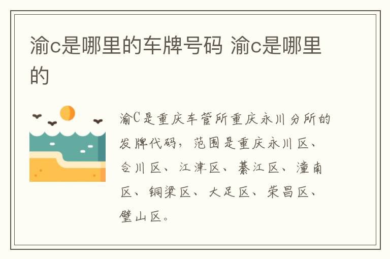 渝c是哪里的车牌号码 渝c是哪里的