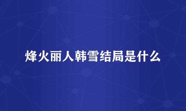 烽火丽人韩雪结局是什么