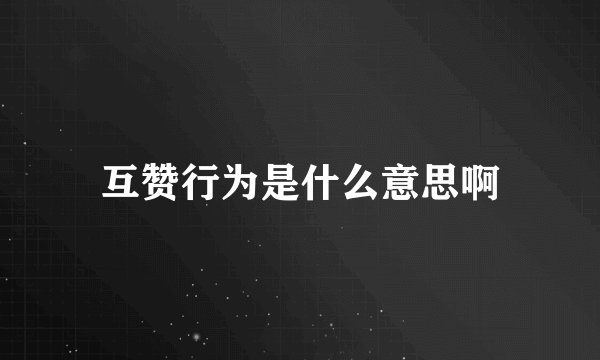 互赞行为是什么意思啊