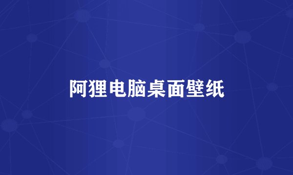 阿狸电脑桌面壁纸