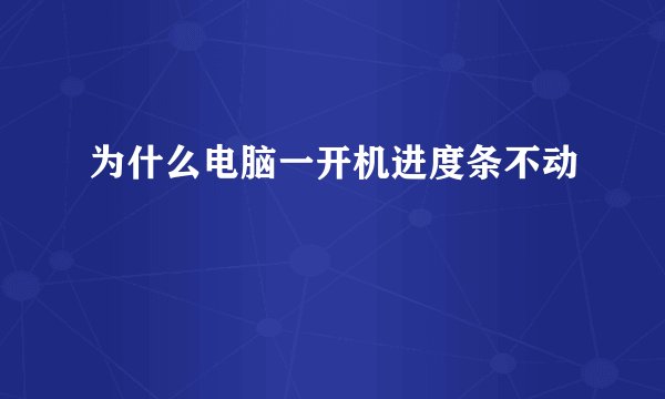 为什么电脑一开机进度条不动