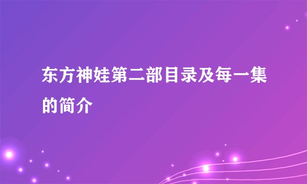东方神娃第二部目录及每一集的简介