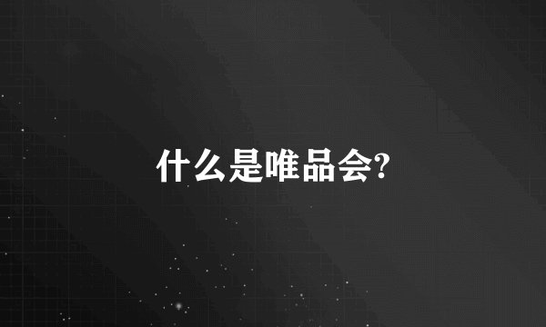 什么是唯品会?