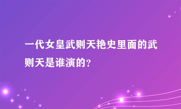 一代女皇武则天艳史里面的武则天是谁演的？