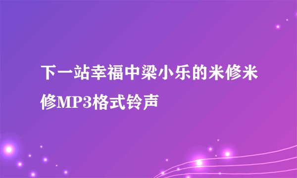 下一站幸福中梁小乐的米修米修MP3格式铃声
