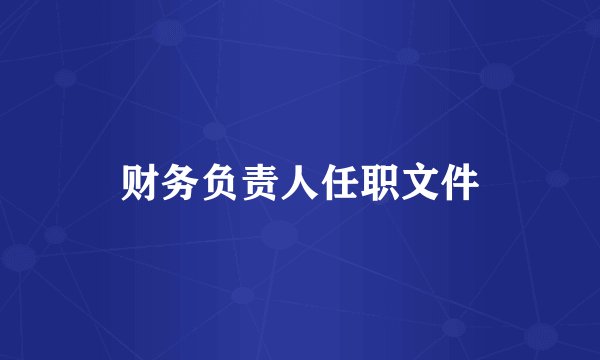 财务负责人任职文件