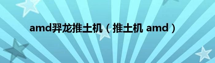 amd羿龙推土机推土机amd