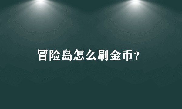 冒险岛怎么刷金币？