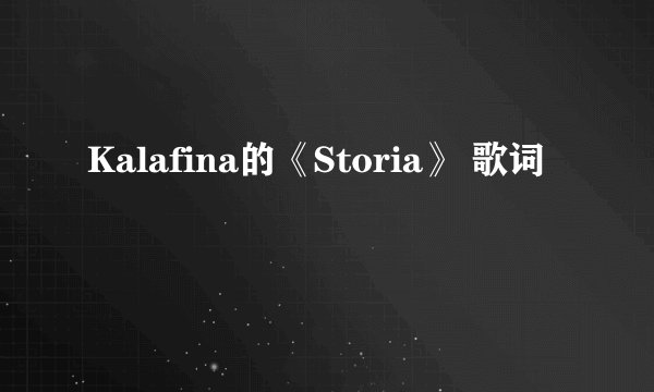 Kalafina的《Storia》 歌词