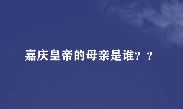 嘉庆皇帝的母亲是谁？？