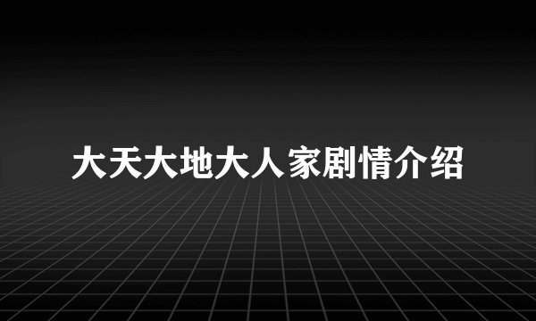 大天大地大人家剧情介绍