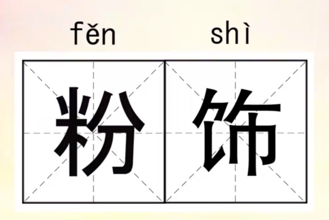 粉饰是词还是短语