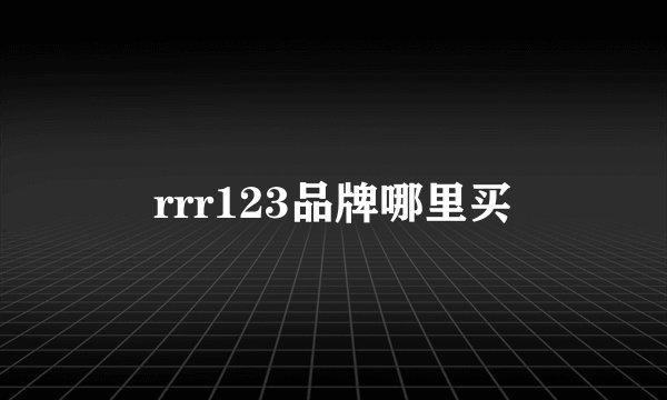 rrr123品牌哪里买