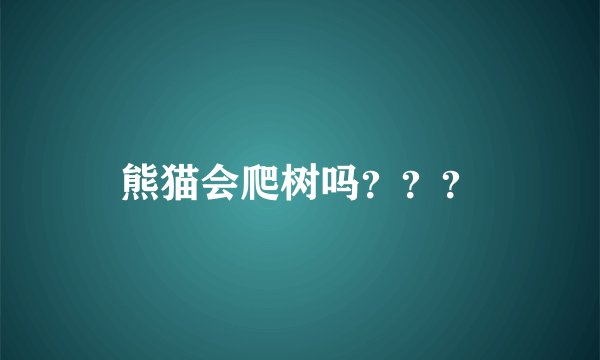 熊猫会爬树吗？？？