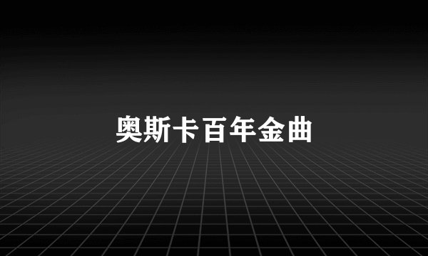 奥斯卡百年金曲