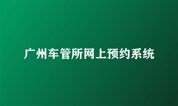 广州车管所网上预约系统
