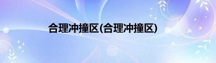 合理冲撞区(合理冲撞区)