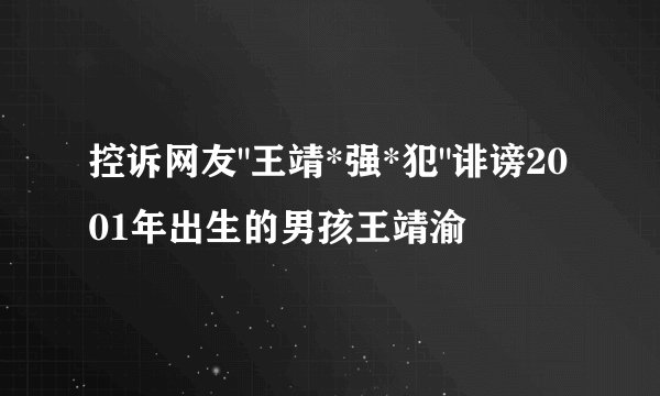 控诉网友