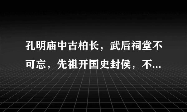 孔明庙中古柏长，武后祠堂不可忘，先祖开国史封侯，不枉主朴情一场-------打一动物