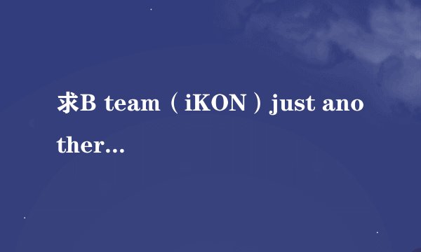 求B team（iKON）just another boy 中韩文歌词