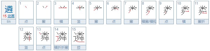 遴字怎么读
