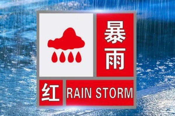 北京暴雨预警颜色等级