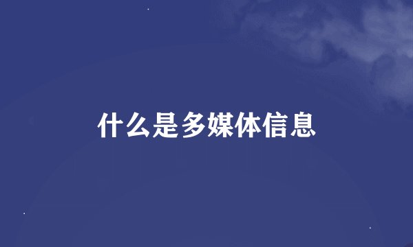 什么是多媒体信息