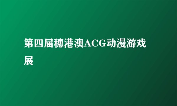 第四届穗港澳ACG动漫游戏展
