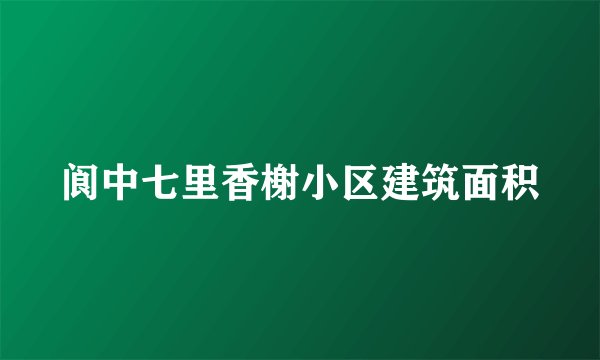 阆中七里香榭小区建筑面积