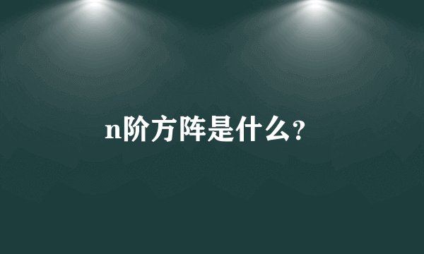 n阶方阵是什么？