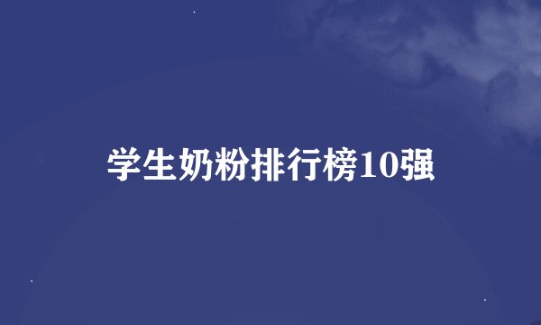 学生奶粉排行榜10强