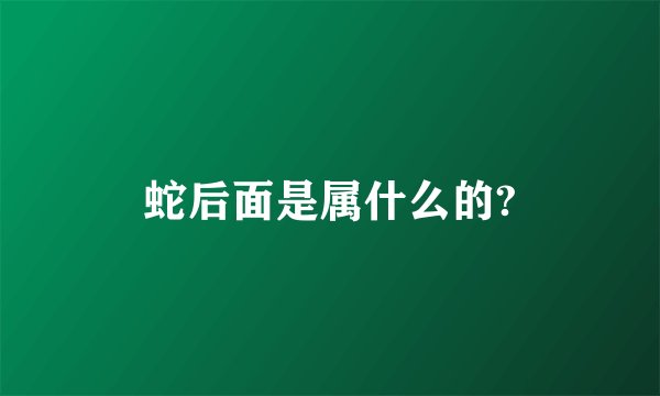 蛇后面是属什么的?